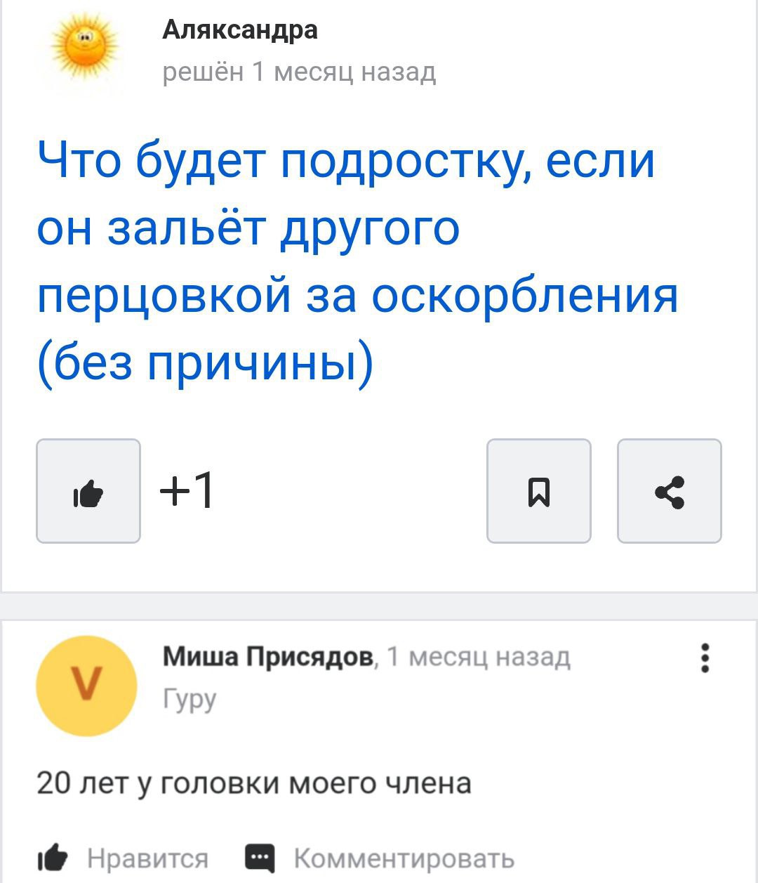 Аляксандра решён 1 месяц назад Что будет подростку, если он зальёт другого перцовкой за оскорбления (без причины) +1 A Миша Присядов, 1 месяц назад Гуру 20 лету головки моего члена 1@ Нравится Коммент