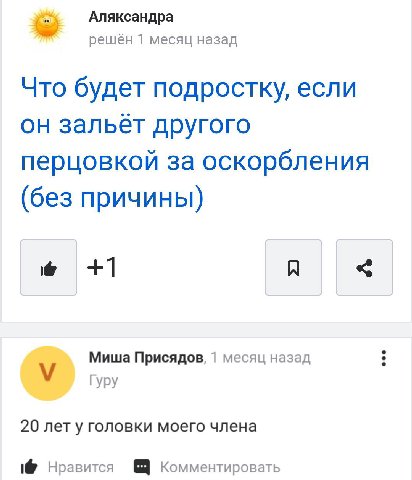 Аляксандра решён 1 месяц назад Что будет подростку, если он зальёт другого перцовкой за оскорбления (без причины) +1 A Миша Присядов, 1 месяц назад Гуру 20 лету головки моего члена 1@ Нравится Коммент