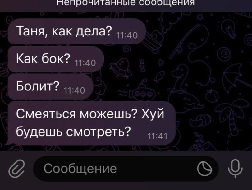 пепрочитанные Таня, как дела? Как бок? Болит? Смеяться можешь? Хуй будешь смотреть? 11:41 Сообщение