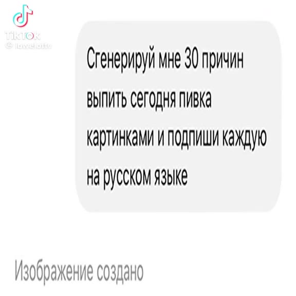 (ленерируй мне 30 причин ВЫПИТЬ СЕГОДНЯ ПИВКа картинками подлиши каждую Ha DVOCKOM языке Изображение создано обидится © разрешила»