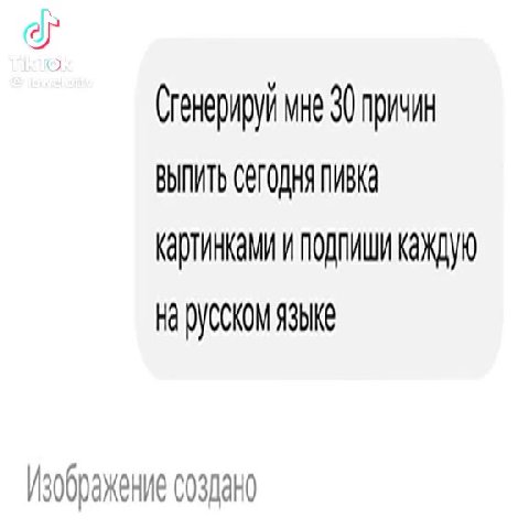 (ленерируй мне 30 причин ВЫПИТЬ СЕГОДНЯ ПИВКа картинками подлиши каждую Ha DVOCKOM языке Изображение создано обидится © разрешила»