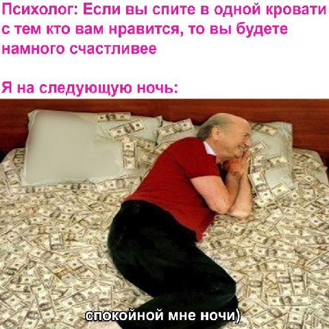 Психолог: Если вы спите в одной кровати с тем кто вам нравится, то вы будете намного счастливее Я на следующую ночь as <2 спокойной мне ночи)