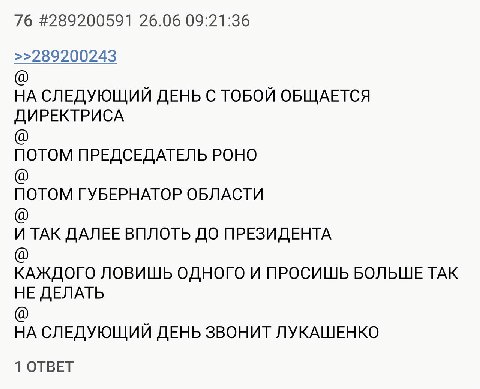 76 #289200591 26.06 09:21:36 >>289200243 НА СЛЕДУЮЩИЙ ДЕНЬ С ТОБОЙ ОБЩАЕТСЯ ДИРЕКТРИСА ПОТОМ ПРЕДСЕДАТЕЛЬ РОНО ПОТОМ ГУБЕРНАТОР ОБЛАСТИ И ТАК ДАЛЕЕ ВПЛОТЬ ДО ПРЕЗИДЕНТА КАЖДОГО ЛОВИШЬ ОДНОГО И ПРОСИШЬ