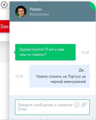 Роман Консультант Зак Здравствуйте! Я могу вам чем-то помочь? Да. 12:34 Нужно сгонять на Тортугу за черной жемчужиной Введите сообщение и нажмите Enter