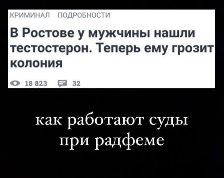 В Ростове у мужчины нашли тестостерон. Теперь ему грозит колония 18 823 32 как работают суды при радфеме