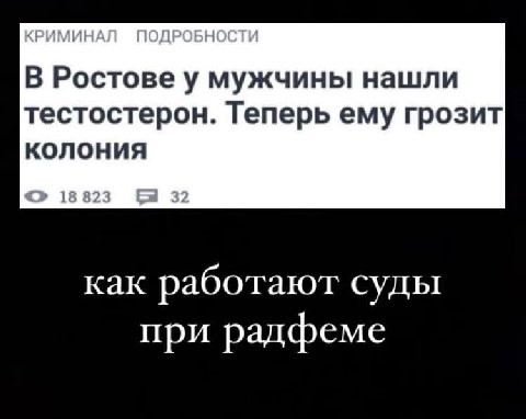 В Ростове у мужчины нашли тестостерон. Теперь ему грозит колония 18 823 32 как работают суды при радфеме