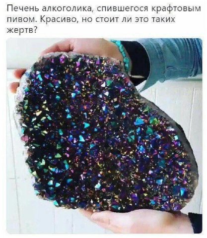 Печень алкоголика, спившегося крафтовым ПИВОМ. Красиво, но стоит ли это таких жертв? 4 a> we a»