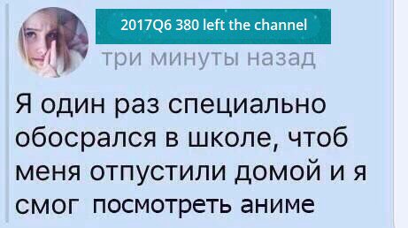 три минуты назад Я один раз специально обосрался в школе, чтоб меня отпустили домой смог посмотреть аниме