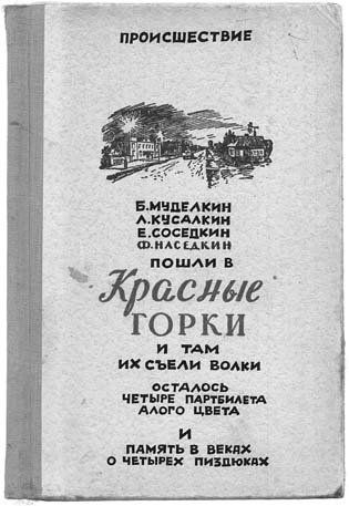 ПРОИСШЕСТВИЕ 4 Б.МУДЕЛКИН А.КЧСАЛКИН СОСЕПКИН Ф.НАСЕАКИН лив now и TAM СЪЕЛИ ВОЛКИ i ОСТАЛОСЬ ЧЕТЫРЕ ПАРТБИЛЕТА AAOCTO ЦВЕТА и ПАМЯТЬ В BEKAX О ЧЕТЫРЕХ