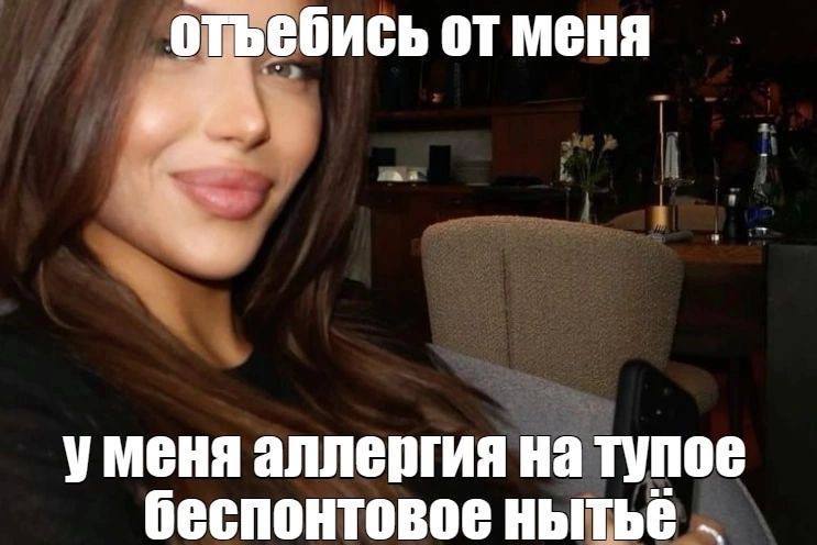 отьебись от меня уменя аллергия на тупое беспонтовое нытьё