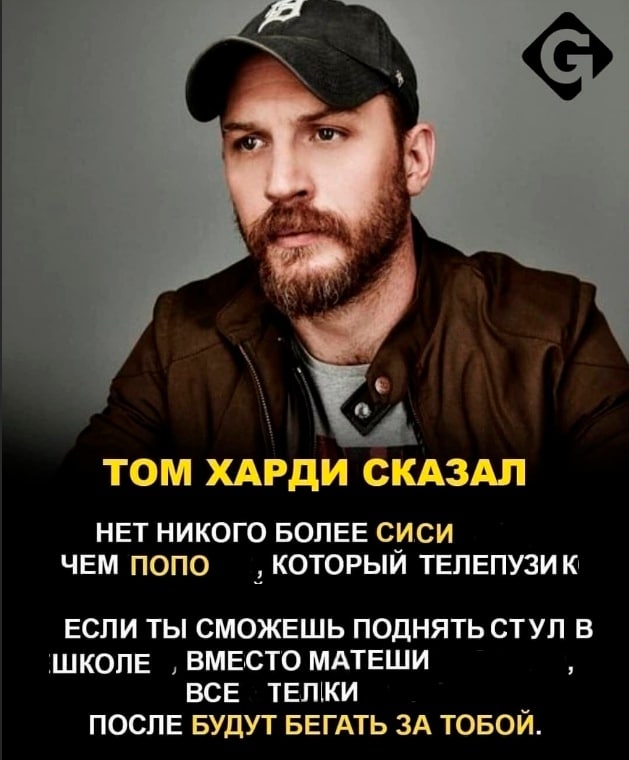 4 ТОМ ХАРДИ СКАЗАЛ НЕТ НИКОГО БОЛЕЕ СИСИ ЧЕМ ПОПО КОТОРЫЙ ТЕЛЕПУЗИК ЕСЛИ ТЫ СМОЖЕШЬ ПОДНЯТЬ СТУЛ В ШКОЛЕ ВМЕСТО МАТЕШИ ВСЕ ТЕЛКИ ПОСЛЕ БУДУТ БЕГАТЬ ЗА ТОБОЙ.