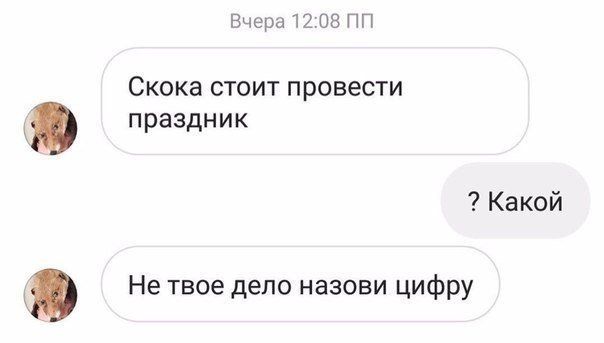 Вчера 12:08 Скока стоит провести праздник Какой Не твое дело назови цифру
