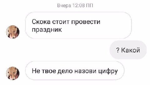 Вчера 12:08 Скока стоит провести праздник Какой Не твое дело назови цифру