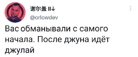 @orlowdev Вас обманывали с самого начала. После джуна идет джулай