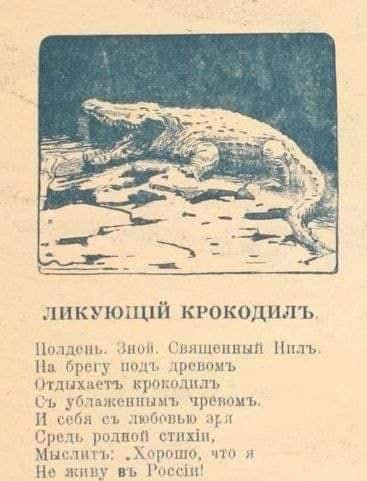 А Полдень. Зной. Священный Нилъ На брегу подт, древомъ Отдыхаетъ крокодилъ ублаженнымъ И себя любовью Средь „Хорошо, что я Не живу Росеци