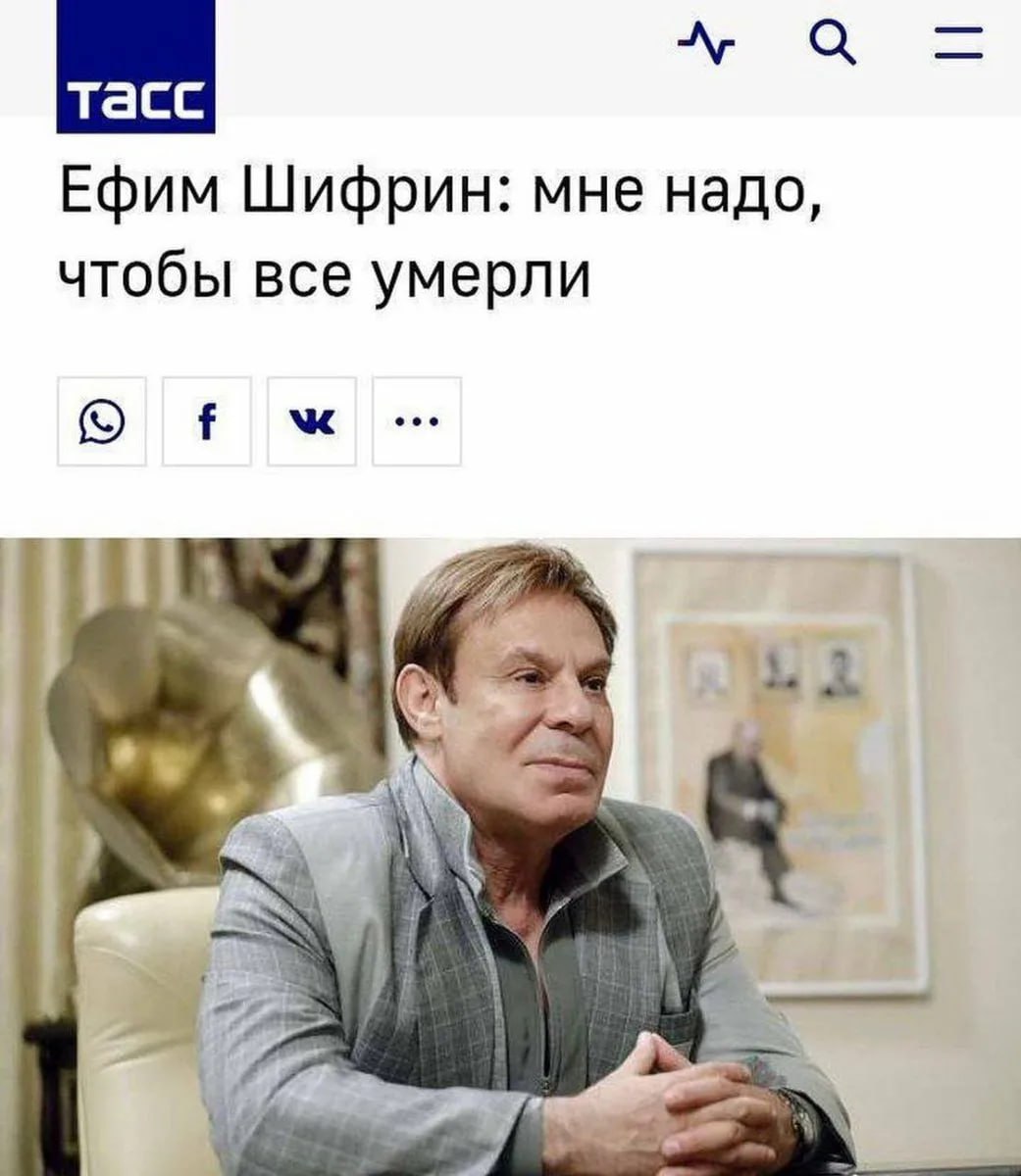 Ефим Шифрин: мне надо, чтобы все умерли