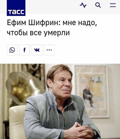 Ефим Шифрин: мне надо, чтобы все умерли