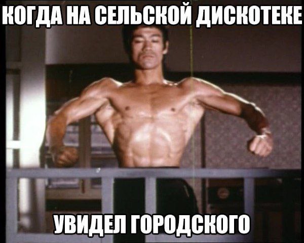 КОГДА НА СЕЛЬСКОЙ ДИСКОТЕКЕ A, УВИДЕЛ ГОРОДСКОГО