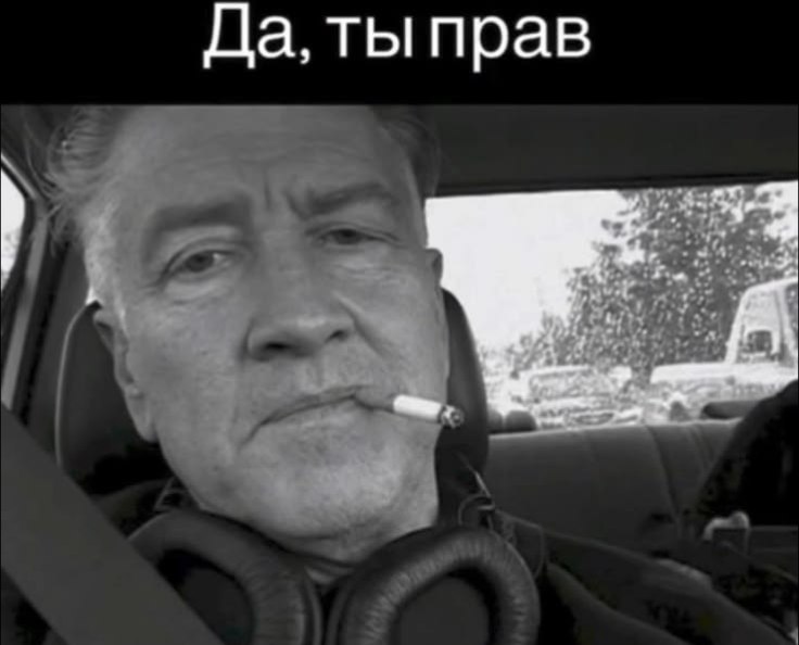 Да, ты прав