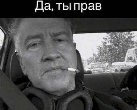 Да, ты прав