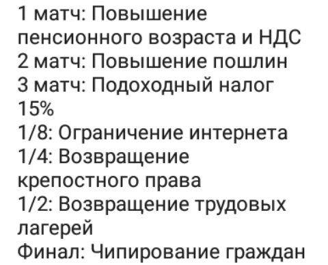 1 матч: Повышение пенсионного возраста и НДС 2 матч: Повышение пошлин 3 матч: Подоходный налог 15% 1/8: Ограничение интернета 1/4: Возвращение крепостного права 1/2: Возвращение трудовых лагерей Финал