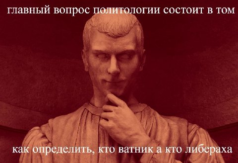 главный вопрос политологии состоит в том как определить, кто ватник а кто либераха