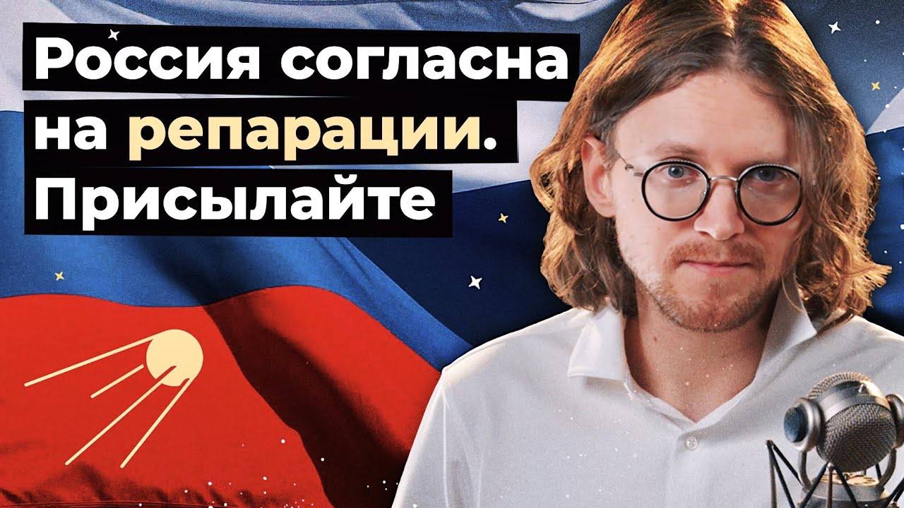 AN Россия согласна и на репараци Присылайте a