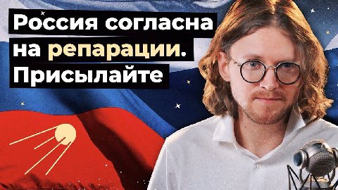 AN Россия согласна и на репараци Присылайте a
