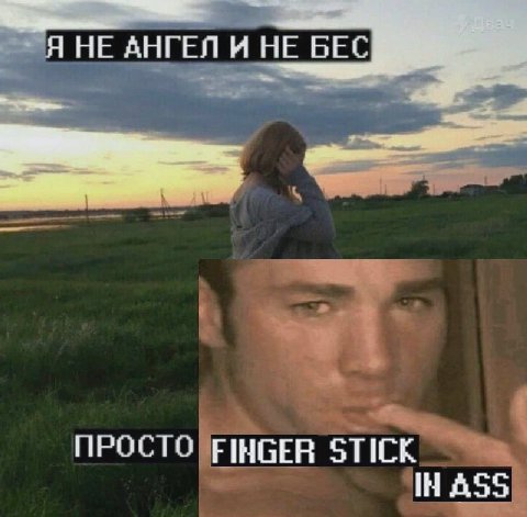 Я НЕ АНГЕЛ И НЕ БЕС ПРОСТО STICK ASS