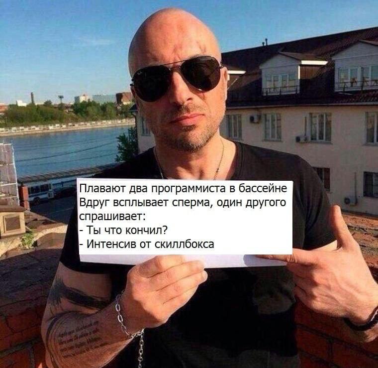 Плавают два программиста в бассейне Вдруг всплывает сперма, один другого спрашивает: Ты что кончил? Интенсив от скиллбокса 4,