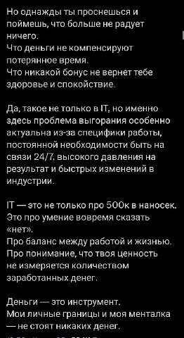 Но однажды ты проснешься и поймешь, что больше не радует ничего. Что деньги не компенсируют потерянное время. Что никакой бонус не вернет тебе здоровье и спокойствие. Да, такое не только в но именно з