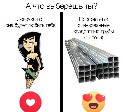 А что выберешь ты? Девочка-гот Профильные (она будет любить тебя) оцинкованные квадратные трубы (17 тонн) a,