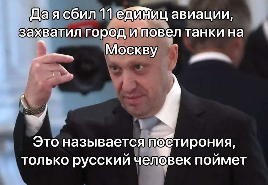 Дая сбил 11 авиации, захватил город и повел танки на Москву Это называется побтирония, только русский человек поймет