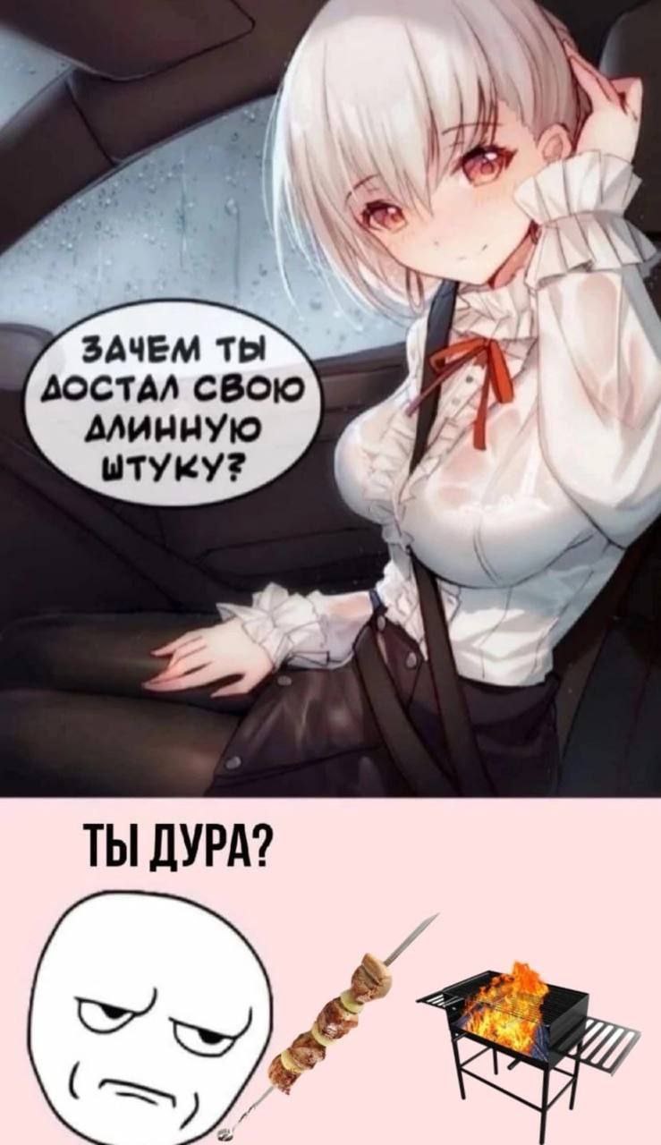 ЗАЧЕМ ТЫ ДОСТАЛ СВОЮ ШТУКУ? ТЫ ДУРА?