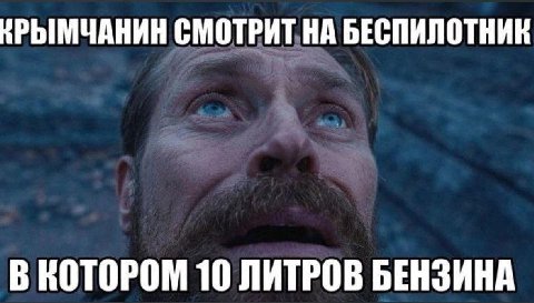 СМОТРИТ НА БЕСПИЛОТНИК В КОТОРОМ 10 ЛИТРОВ БЕНЗИНА
