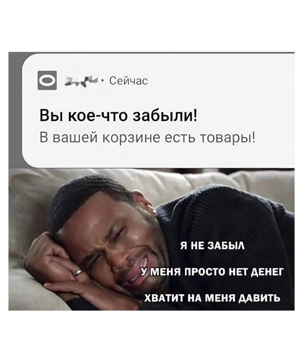 24%“. Сейчас Вы кое-что забыли! В вашей корзине есть товары! Я НЕ ЗАБЫЛ у МЕНЯ ПРОСТО НЕТ ДЕНЕГ ХВАТИТ НА МЕНЯ ДАВИТЬ