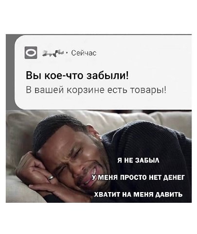 24%“. Сейчас Вы кое-что забыли! В вашей корзине есть товары! Я НЕ ЗАБЫЛ у МЕНЯ ПРОСТО НЕТ ДЕНЕГ ХВАТИТ НА МЕНЯ ДАВИТЬ