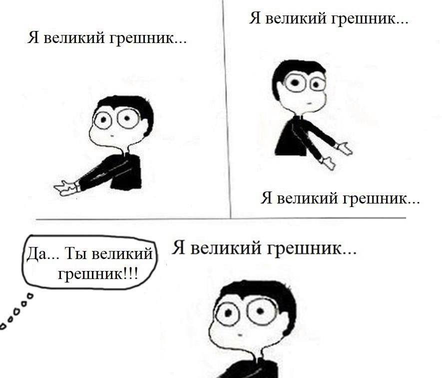 Я великий грешник... Я великий грешник... Я великий грешник... Да... Ты великий Я великий грешник... грешник!!!