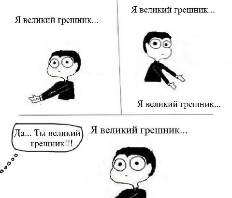 Я великий грешник... Я великий грешник... Я великий грешник... Да... Ты великий Я великий грешник... грешник!!!