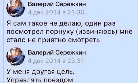 Оказывается, парень из мема «У меня другая цель. Управлять поездом» реально связал свою жизнь с поездами. Он настолько фанат, что даже вел канал, где выкладывал прибытие и отбытие составов

● 16-летни