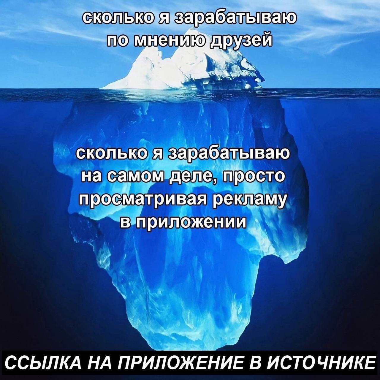 сколько“я-зарабатываю по мнению)друзей сколько я зарабатываю на самом деле, просто просматривая рекламу `в приложении и ССЫЛКА НА ПРИЛОЖЕНИЕ В ИСТОЧНИКЕ