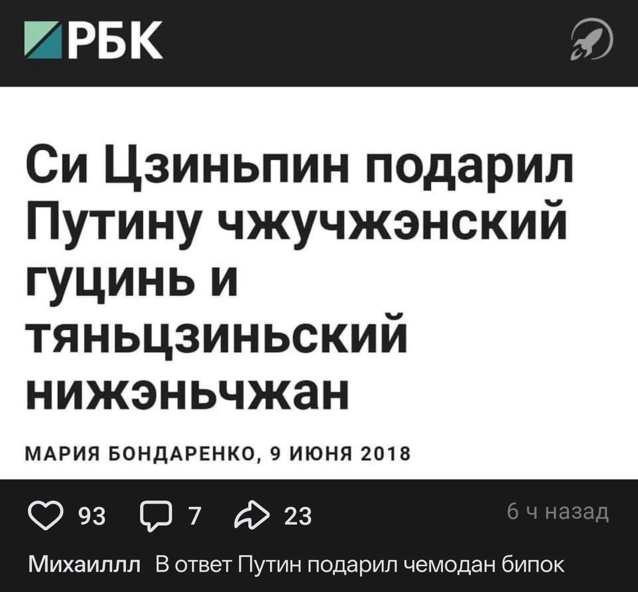 Цзиньпин подарил Путину чжучжэнский гуцинь и ТЯНЬЦЗИНЬСКИЙ нижэньчжан МАРИЯ БОНДАРЕНКО, 9 ИЮНЯ 2018 Михаиллл В ответ Путин подарил чемодан бипок