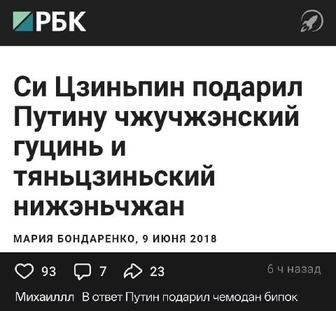 Цзиньпин подарил Путину чжучжэнский гуцинь и ТЯНЬЦЗИНЬСКИЙ нижэньчжан МАРИЯ БОНДАРЕНКО, 9 ИЮНЯ 2018 Михаиллл В ответ Путин подарил чемодан бипок