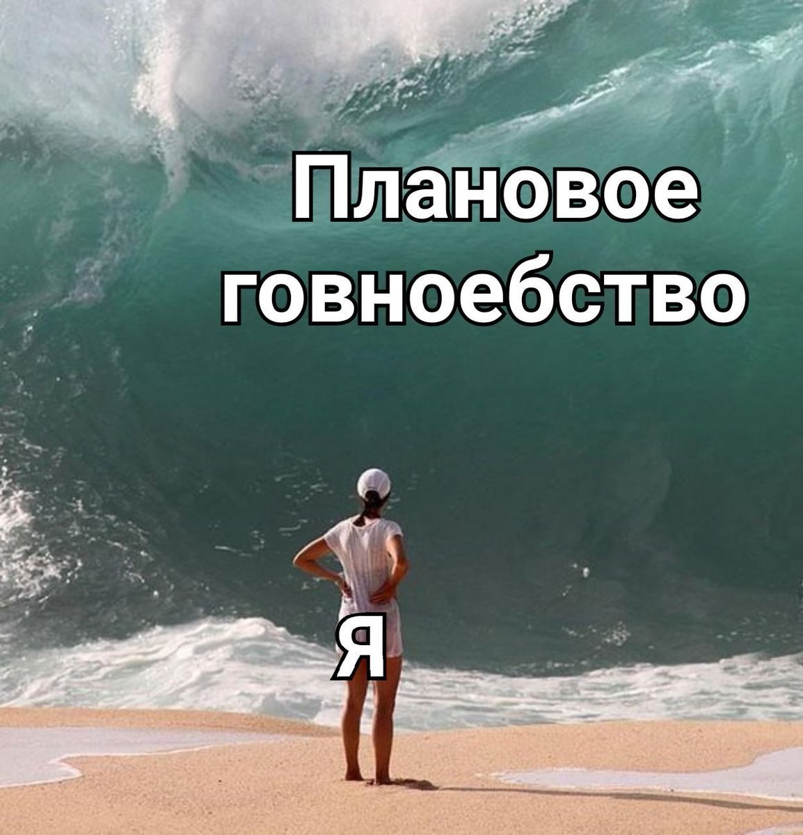 Плановое говноебство 4