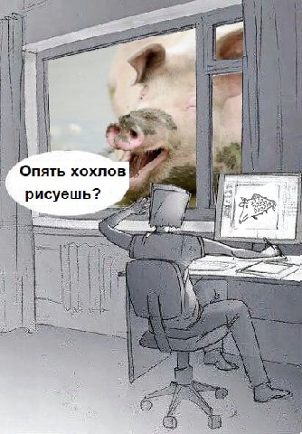 Опять xoxno рисуешь?