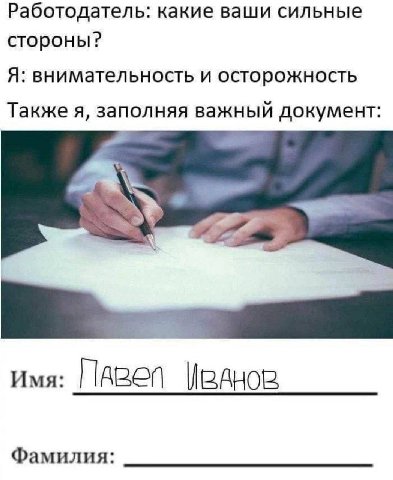 Работодатель: какие ваши сильные стороны? Я: внимательность и осторожность Также я, заполняя важный документ: Имя: Фамилия: