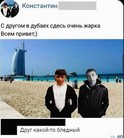 Константин С другом в дубаех сдесь очень жарка Всем привет;) 9. 3 i Друг какой-то бледный