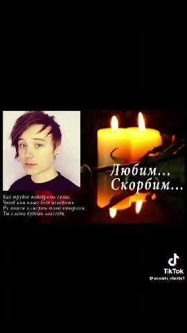 Как трудно подобрать чи. td Чтоб ими нашу боль измерить Не можем в смерть твою поверить, Ты с нами будешь навсегда. @ sosiski_vteste1