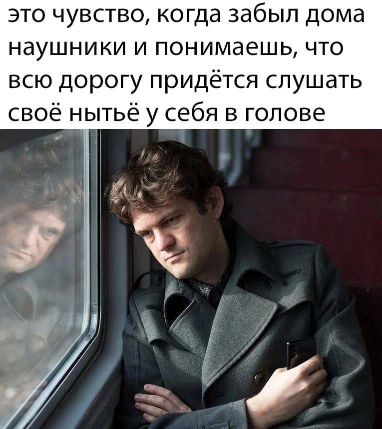 это чувство, когда забыл дома наушники и понимаещь, что всю дорогу придётся слушать тьё у себя в голове свое Lor