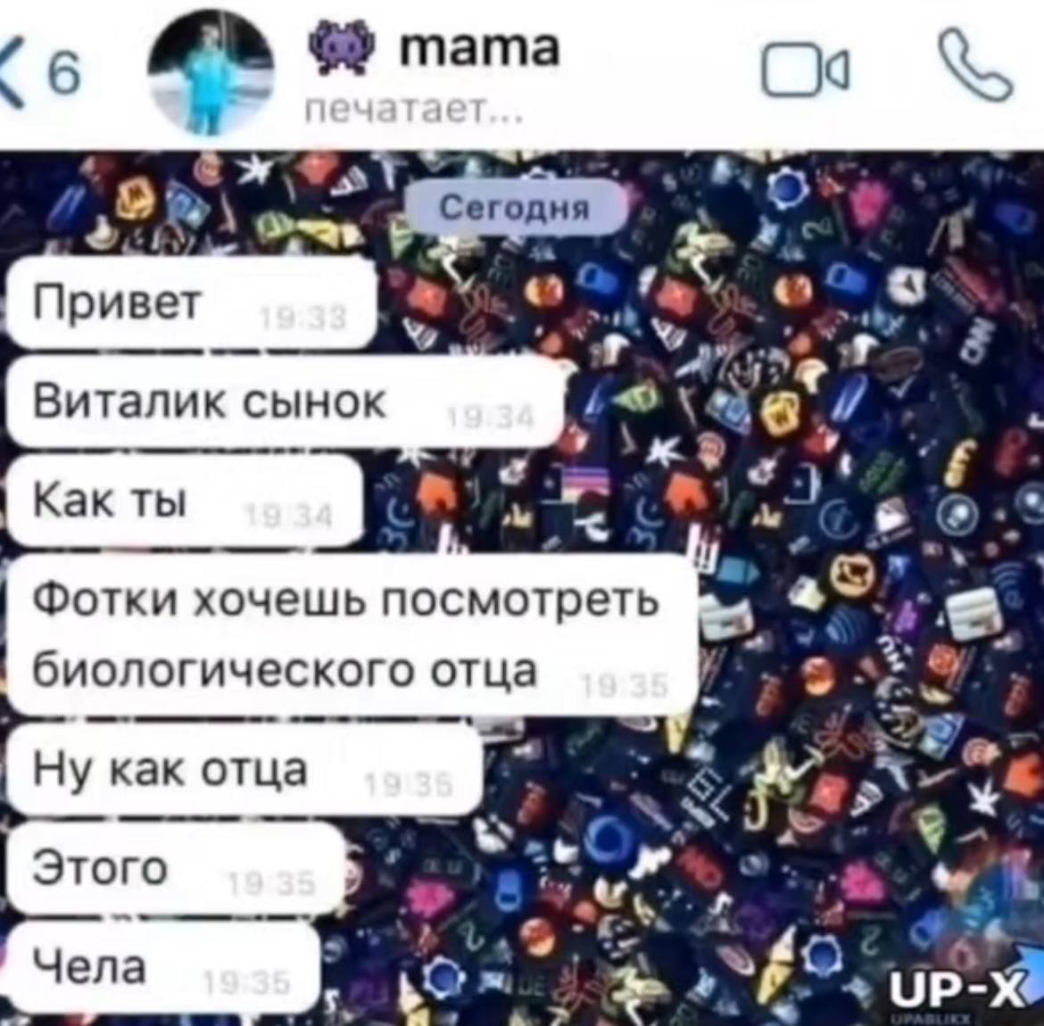 тата a Сегодня Привет О Виталик сынок Как ты aS’ Фотки хочешь посмотреть биологического отца Ну как отца Этого Yena UP-%